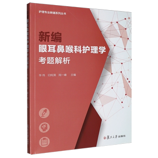 书籍 正版 新编眼耳鼻喉科护理学考题解析 新华书店