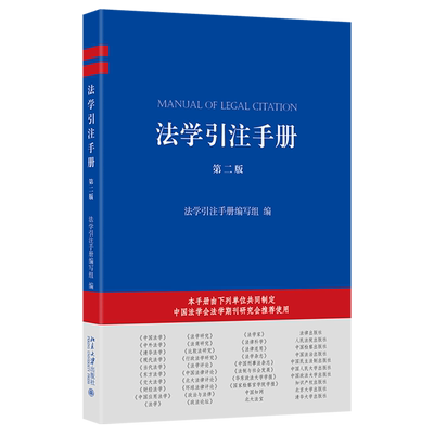 【新华书店 正版书籍】法学引注手册
