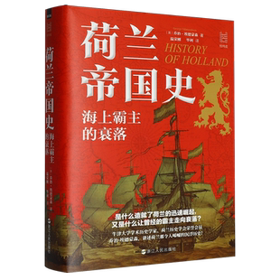 荷兰帝国史 衰落 海上霸主
