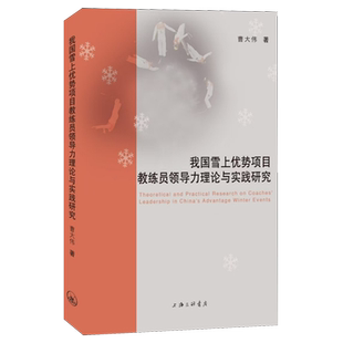 我国雪上优势项目教练员领导力理论与实践研究