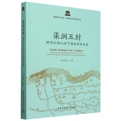 渠润五封:明代以来沁河下游水利社会史
