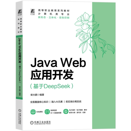 【新华书店 正版书籍】Java Web应用开发:基于DeepSeek