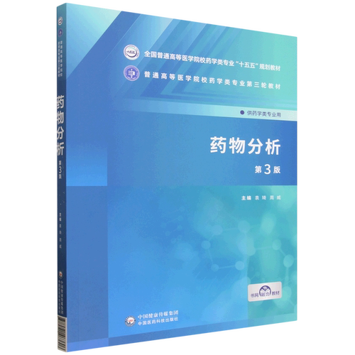 【新华书店 正版书籍】药物分析