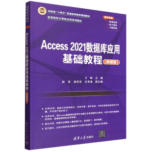 【新华书店 正版书籍】Access 2021数据库应用基础教程:微课版