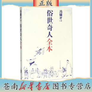 俗世奇人全本 社冯骥才绘短篇小说 人民文学出版