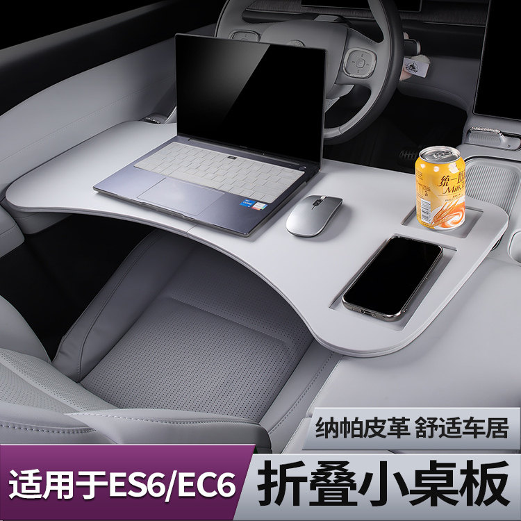 适用蔚来ES6EC6ET5T车载小桌板 ET7EC7车用办公板电脑餐桌配件