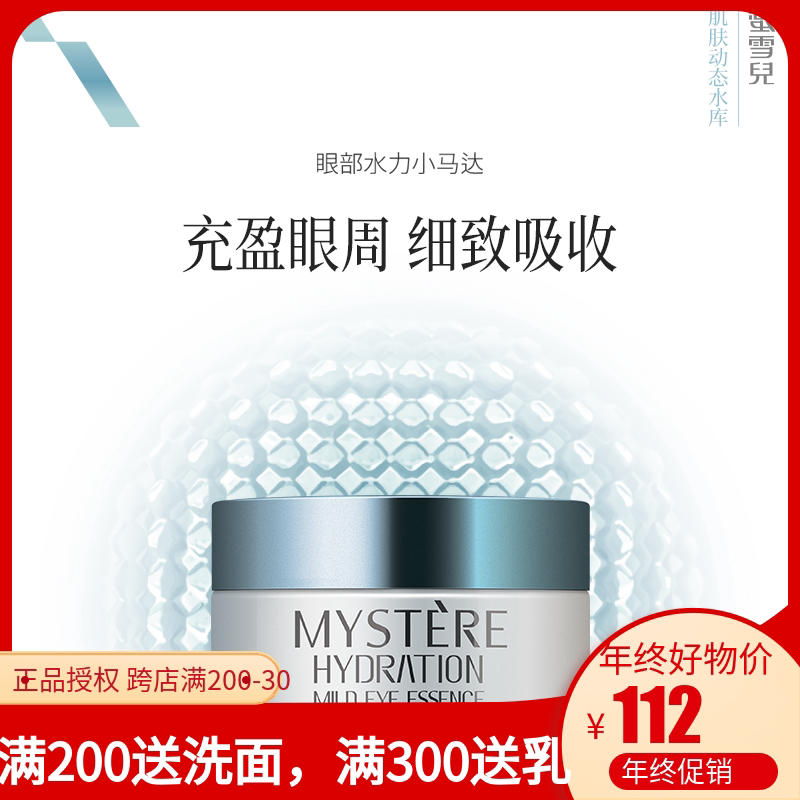 蜜雪儿水合水眼部精华眼霜淡化细纹眼袋抗皱紧致滋养保湿