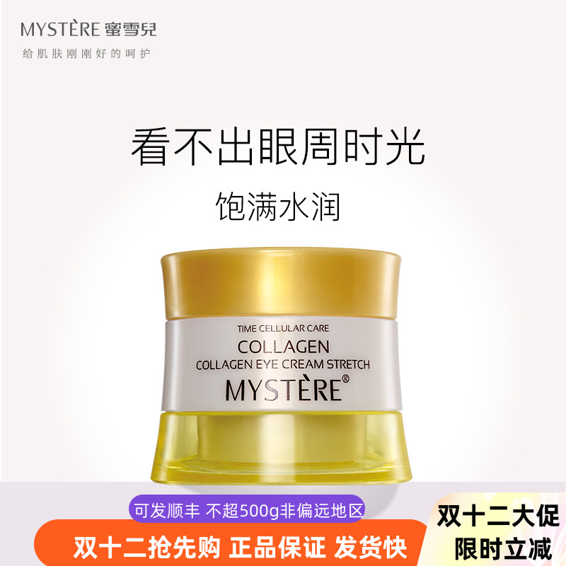 蜜雪儿眼霜胶原蛋白弹力眼部精华霜化妆品抗皱滋养淡化细纹黑眼圈