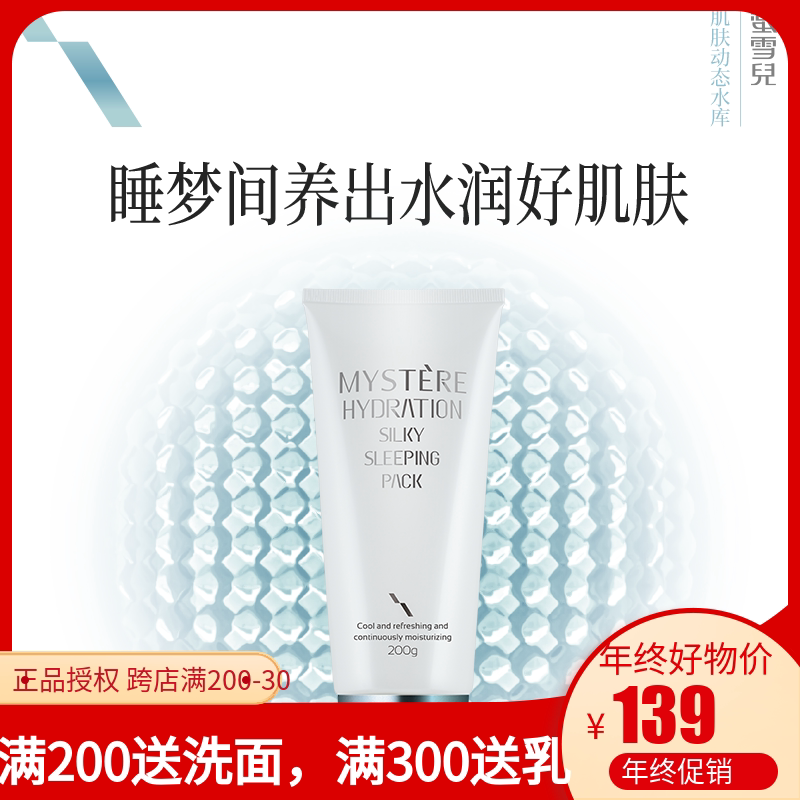 蜜雪儿倍润丝滑睡眠面膜免洗补水夜间修复水合水涂抹式孕妇可用