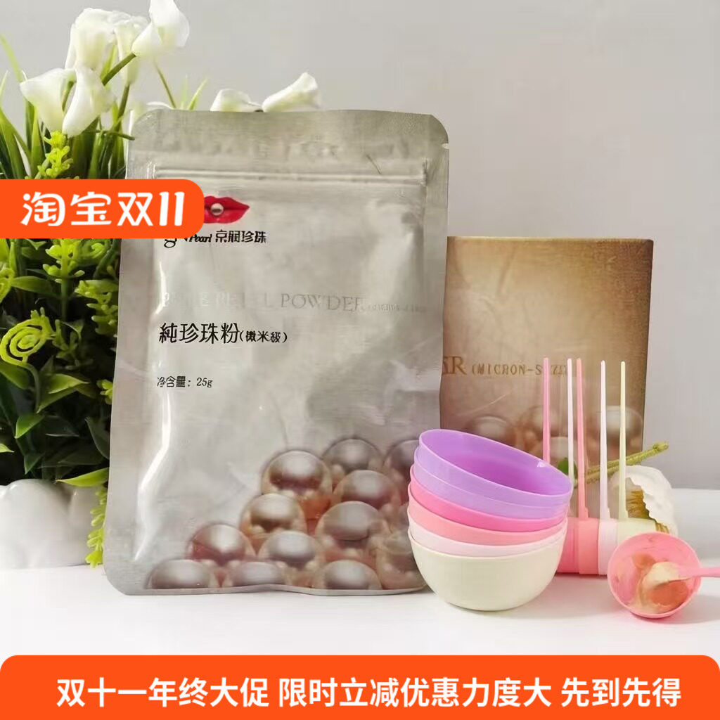京润珍珠珍珠粉微米级纯珍珠粉面膜粉外用美白淡斑2027年3.26到期