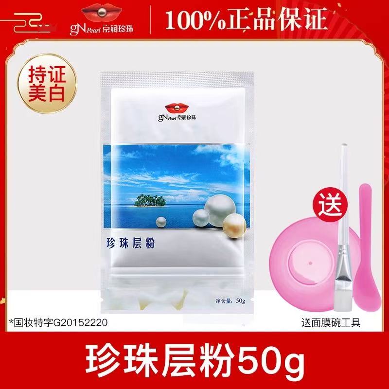 京润珍珠100g外用保湿面膜粉