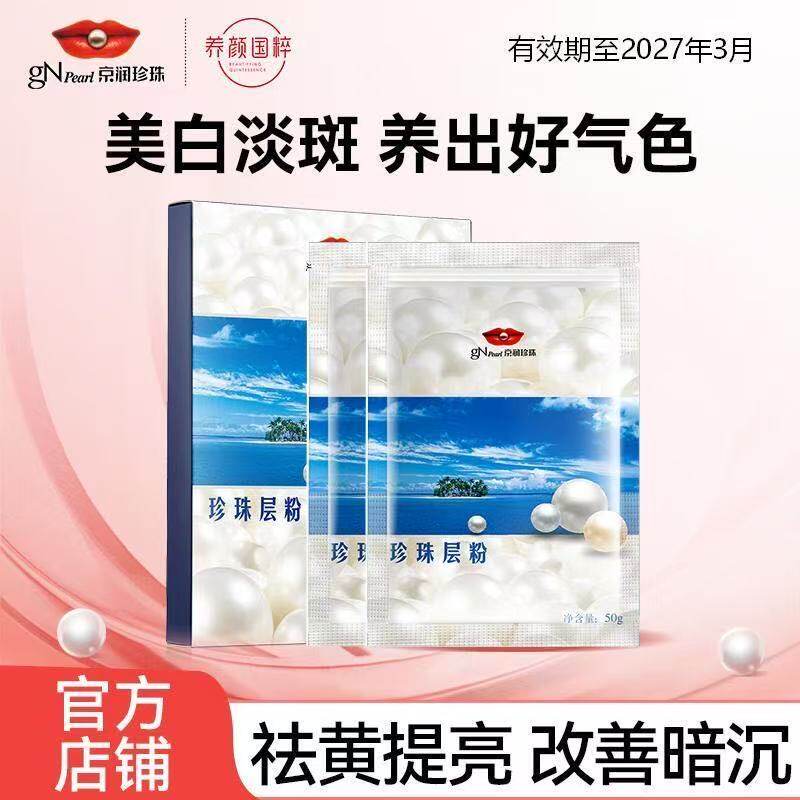 京润珍珠珍珠粉美白层粉外用补水保湿控油淡化痘印美容养颜面膜粉