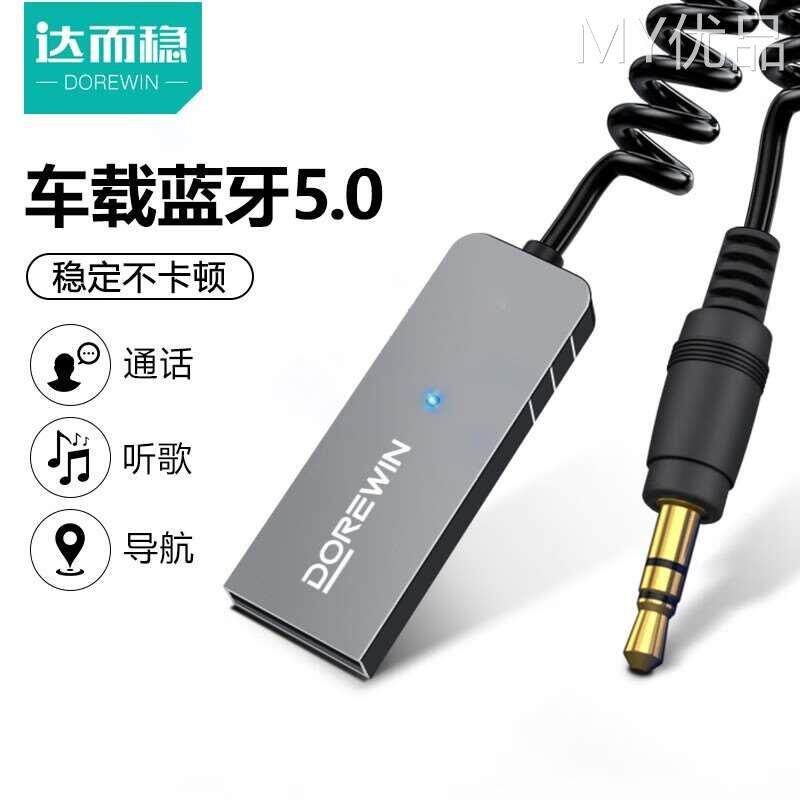 Dorewin/达而稳 56231566G2BVC达而稳 车载蓝牙接收器AUX音频线汽