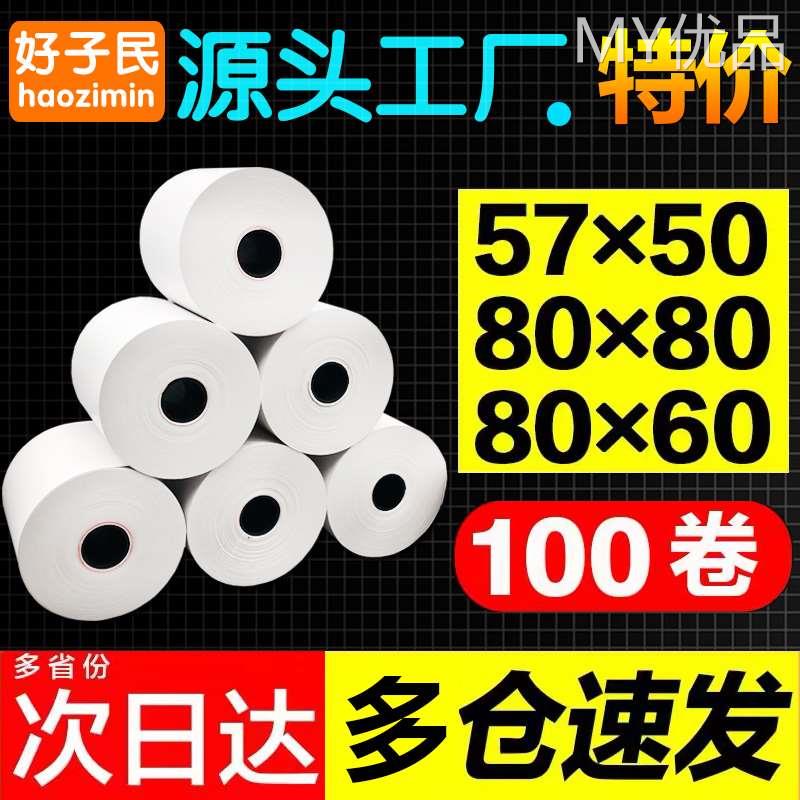 整箱热敏纸80x80收银纸57x50外卖超市收款机小票点菜宝通用打印纸 办公设备/耗材/相关服务 收银纸 原图主图