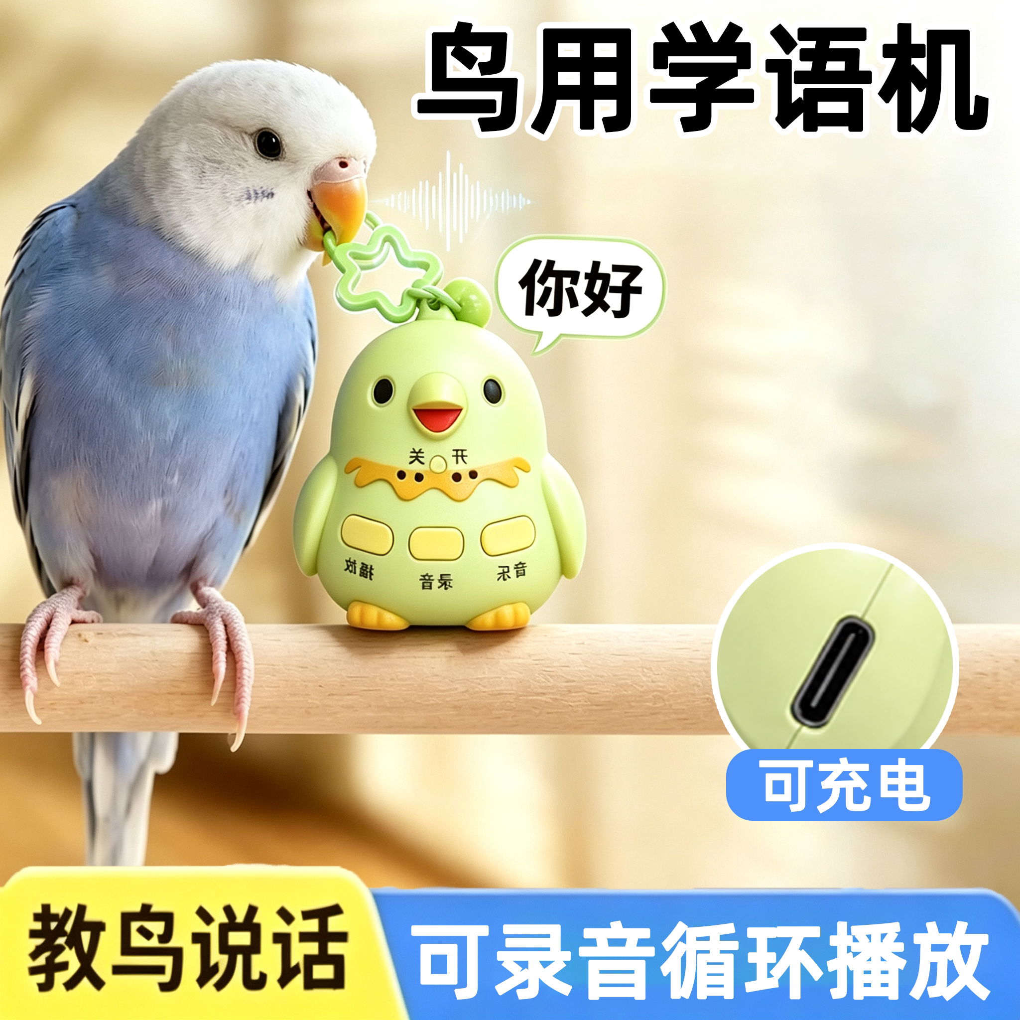 鹦鹉学说话神器录音复读机
