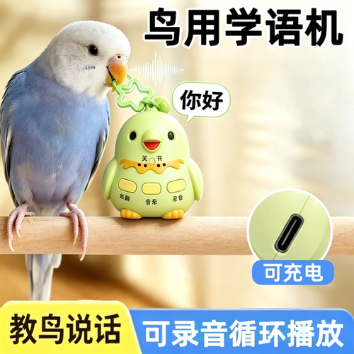 鹦鹉学说话神器录音复读机