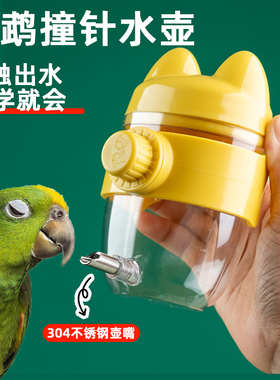 鹦鹉饮水器鸟喂水器新款鹦鹉撞针水壶玄凤虎皮八哥小鸟用自动喝水