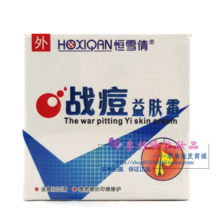 正品恒雪倩战痘益肤霜20g祛痘印疤青春膏包邮