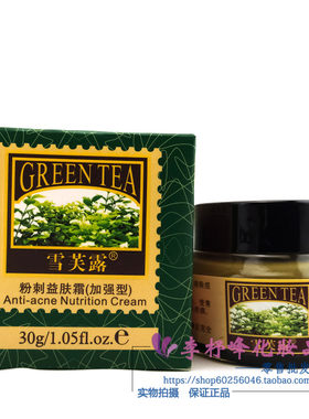 雪芙露粉刺益肤霜30g（ 加强型）祛印清爽控油