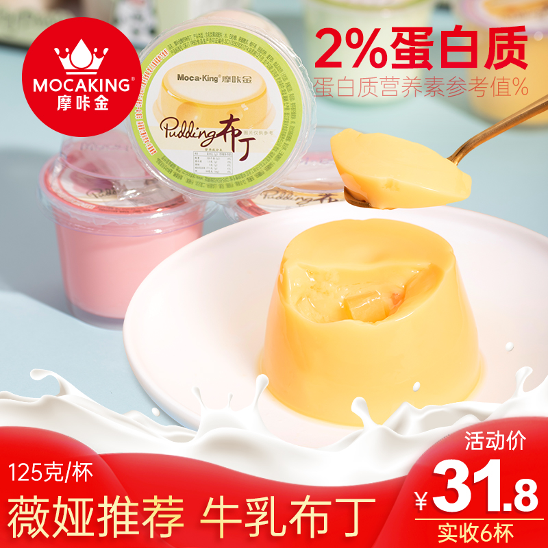 【薇娅推荐】摩咔金 牛乳布丁125g*6杯送礼装网红甜品奶冻下午茶 - 封面