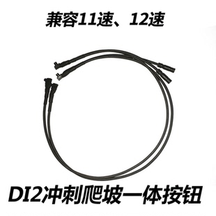 适用于SHIMANO禧玛诺di2电变12速8170电子变速9270冲刺爬坡按钮