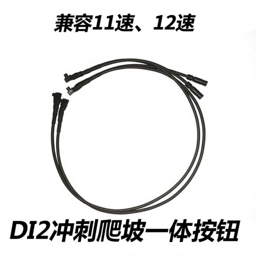 di2电变冲刺按钮爬坡按钮
