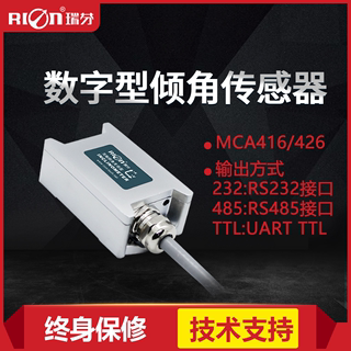 超低成本倾角传感器 MCA416T/MCA426T小体积 数字输出瑞芬倾角仪