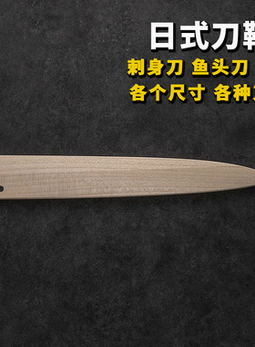 刺身刀刀鞘鱼头出刃专用柳刃进口鱼生保护先丸套朴木定制24730cm