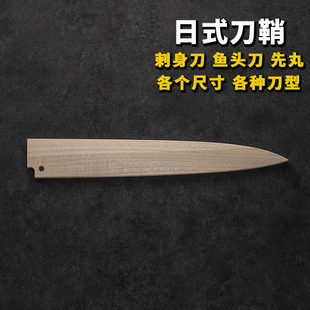 刺身刀刀鞘鱼头出刃专用柳刃进口鱼生保护先丸套朴木定制24730cm