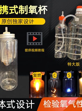 自制氧杯供氧器学生实验氧瓶套装制取氧气装置跨学科ab剂化学手工