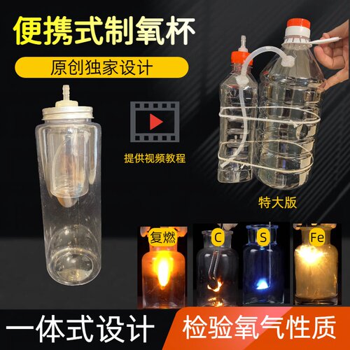 自制氧杯供氧器学生实验氧瓶套装制取氧气装置ab剂初中化学课本