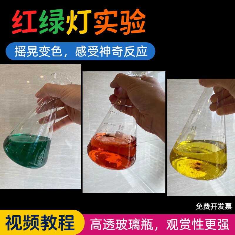化学红绿灯科学小实验材料包套装氧化还原反应创客科技魔术奖品