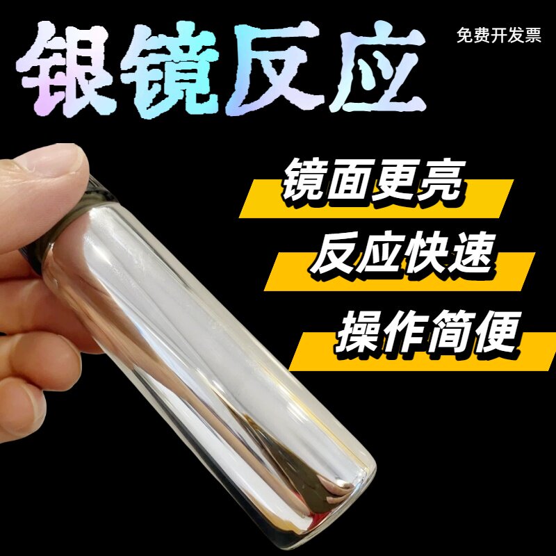 银镜反应套装趣味实验高中化学材料包镀银科技节检验醛基银氨科学