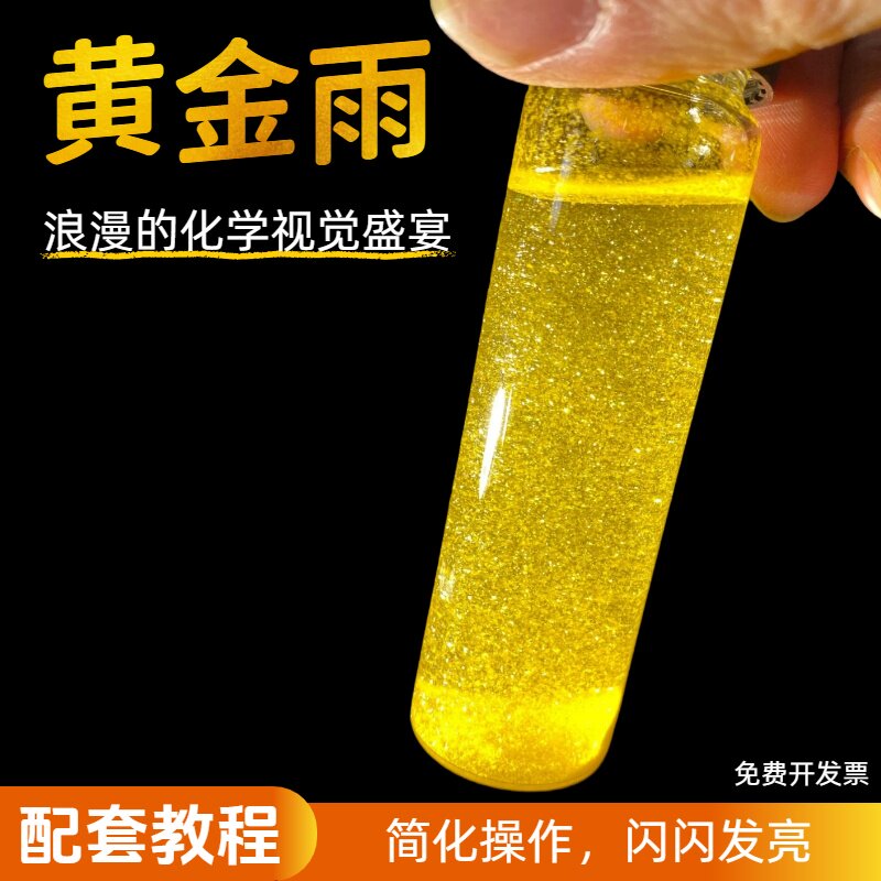 黄金雨黄晶雨实验材料包套装表演科学实验