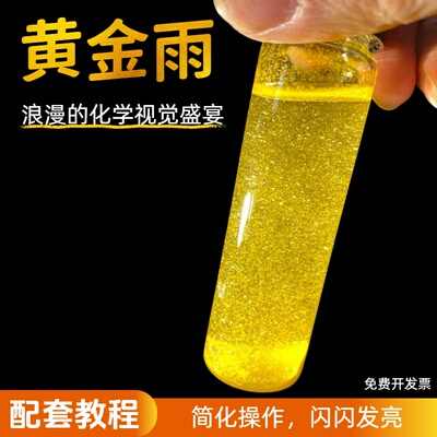 黄金雨黄晶雨实验材料包套装表演奖品趣味科学结晶浪漫化学礼物