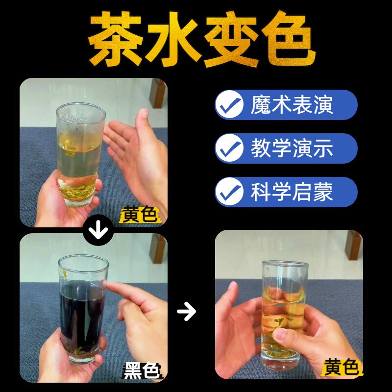 茶水变色清水魔术表演道具趣味化科学实验