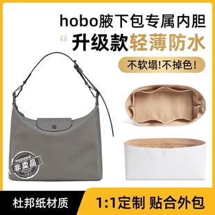 适用于longchamp珑骧包hobo防水龙骧内胆包杜邦纸包中包收纳内衬