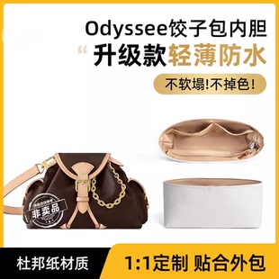 适用lv新款odyssee奥德赛饺子包手袋杜邦纸内胆包撑小号中号老花