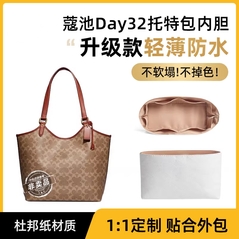 适用蔻驰Day32托特包内胆包撑coach杜邦纸防水轻收纳子母包内衬袋