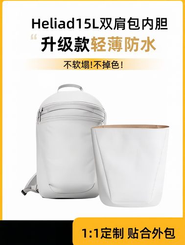 适用于Arcteryx始祖鸟Heliad 15L双肩包杜邦纸内胆包超轻内衬撑