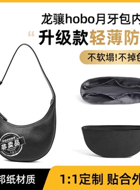 适用珑骧Longchamp hobo小号月牙包内胆内袋腋下包月亮包内衬袋