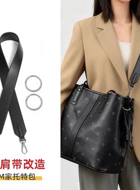 适用mcm购物袋子母包黑色宽肩带改造托特包斜挎带包配件腋下替换