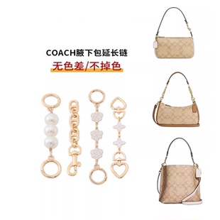 适用蔻驰Coach延长链麻将包teri水桶包流浪包包链条肩带包带配件