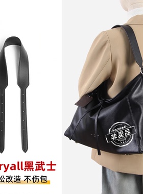 适用LV黑武士CARRYALL肩带替换子母包黑色斜挎包带腋下配件内胆包