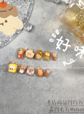 Vivacity 啵啵甜点 咖色小饼干手工穿戴甲美甲非捏捏立体冰透棕色