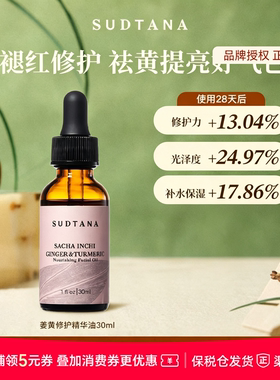 sudtana姜黄修护精华油30ml