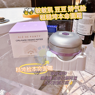 新加坡Ble 楓緹冰藻雙肽緊塑提拉面霜50ml滋潤緊致抗皺 Fonty
