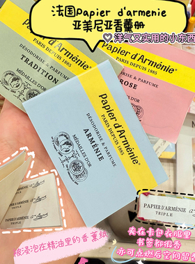 法国Papier d'Armenie香薰册亚美尼亚安息香室内扩香香薰纸香氛书