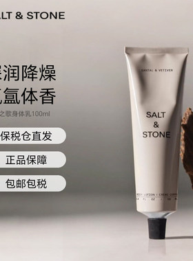 SaltStone香氛身体乳滋润保湿修护皮肤干燥持久留香24h进口100ml