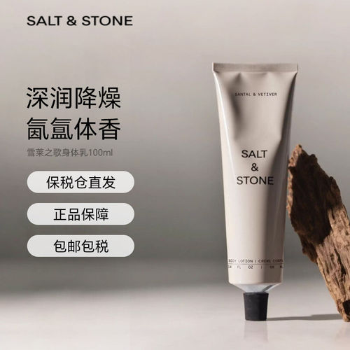 SaltStone香氛身体乳100ml留香久
